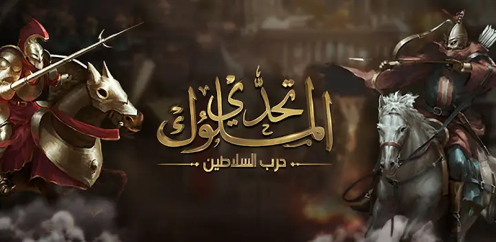 تحدي الملوك | حرب السلاطين — Android game banner