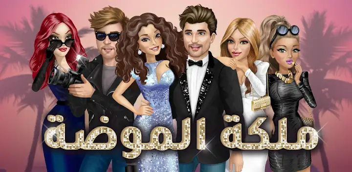 ملكة الموضة | لعبة قصص و تمثيل — Android game banner