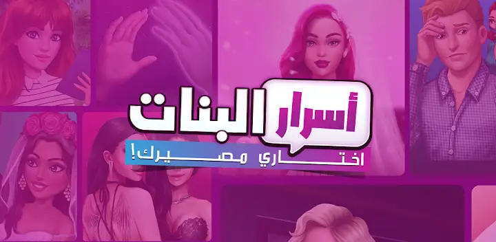 أسرار البنات | اختاري مصيرك — Android game banner