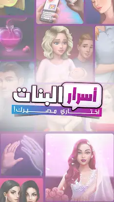 أسرار البنات | اختاري مصيرك screenshot 1