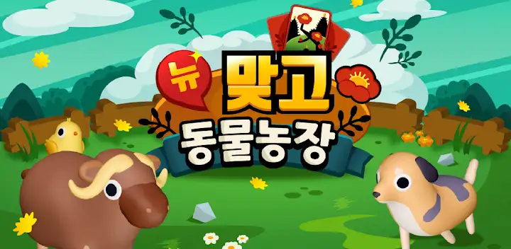 뉴맞고 동물농장 — Android game banner