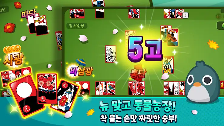 뉴맞고 동물농장 screenshot 1