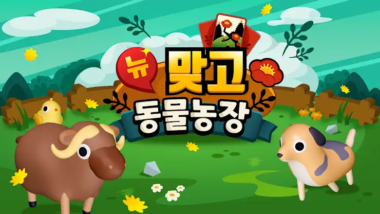 뉴맞고 동물농장 screenshot 6