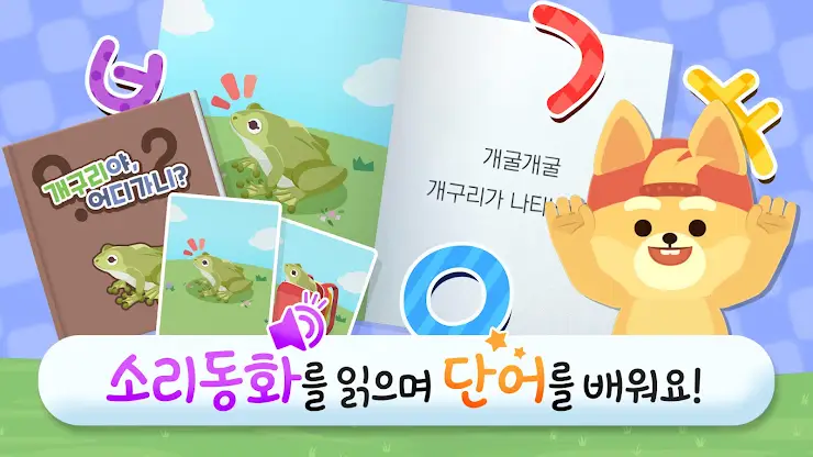 링고애니 - 한글 말놀이 (5~8세) screenshot 1