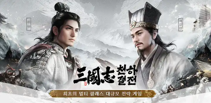 삼국지: 천하결전 — Android game banner