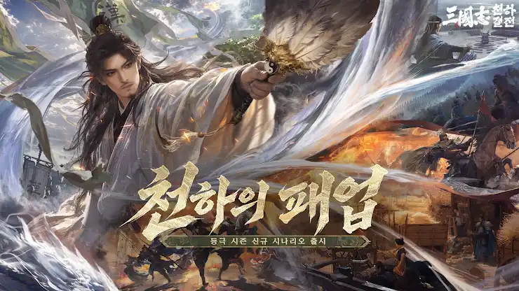 삼국지: 천하결전 screenshot 1