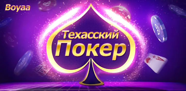 Texas Poker Русский(Boyaa) — Android game banner