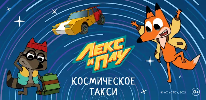 Лекс и Плу: Гонки для Детей! — Android game banner