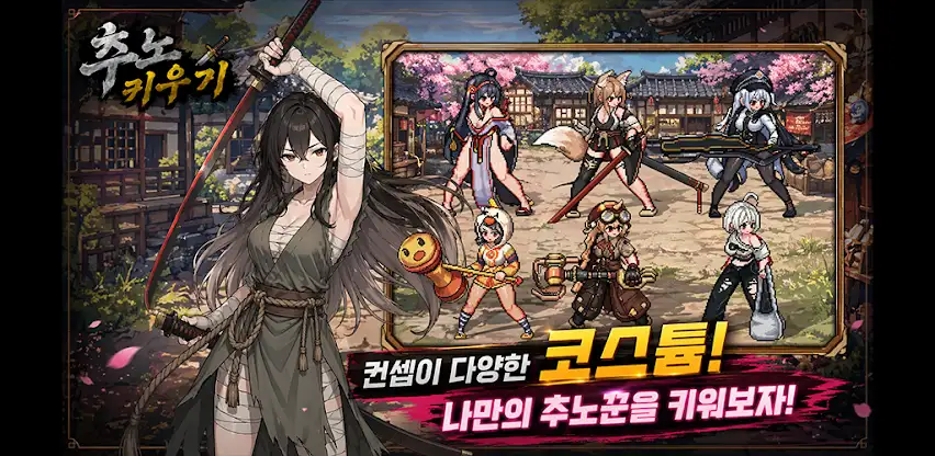 추노 키우기 screenshot 4