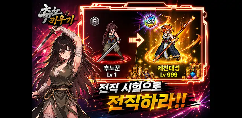 추노 키우기 screenshot 3