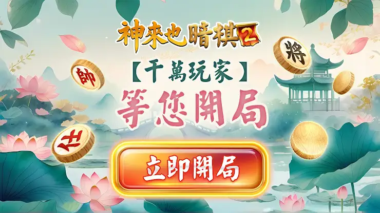神來也暗棋2：線上暗棋、象棋麻將 screenshot 8