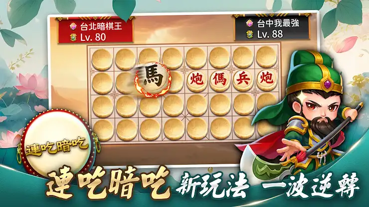 神來也暗棋2：線上暗棋、象棋麻將 screenshot 3