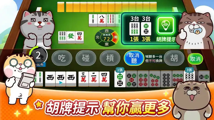 麻將 神來也麻將－台灣16張、麻雀 screenshot 3