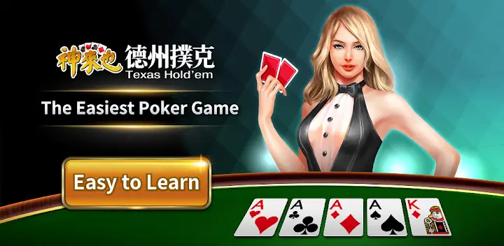 德州撲克 神來也德州撲克(Texas Poker) — Android game banner