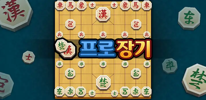 프로 장기 — Android game banner