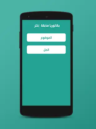 الشامل في البكالوريا screenshot 4