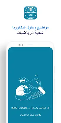 بكالوريا شعبة الرياضيات screenshot 1
