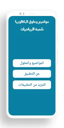 بكالوريا شعبة الرياضيات screenshot 2