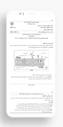 بكالوريا شعبة علوم تجريبية screenshot 5