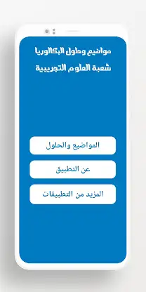 بكالوريا شعبة علوم تجريبية screenshot 2