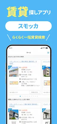 賃貸スモッカ 賃貸物件検索・部屋探し・家探し・不動産アプリ screenshot 1