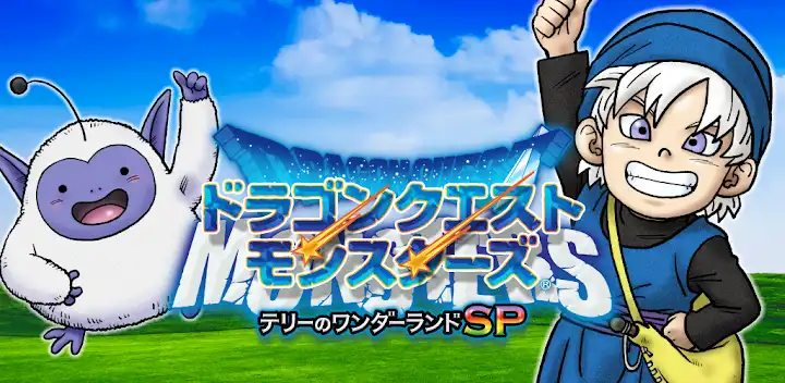 ドラゴンクエストモンスターズ　テリーのワンダーランドSP — Android game banner