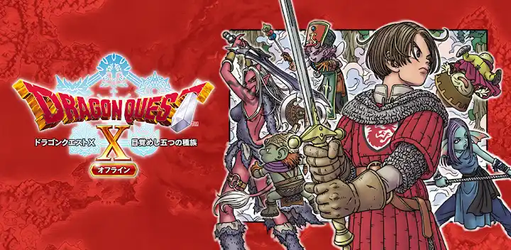 ドラゴンクエストX　目覚めし五つの種族　オフライン — Android game banner