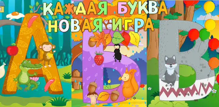Азбука СЮРПРИЗ! Учим БУКВЫ и Ц — Android app banner