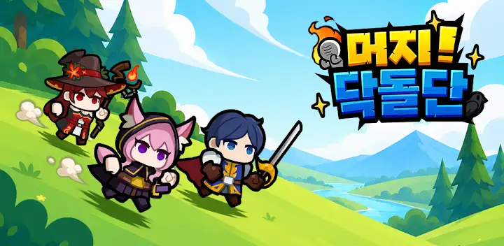 머지! 닥돌단 — Android game banner