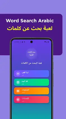 Word Search Arabic screenshot 2
