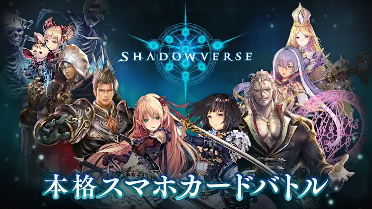 シャドウバース (Shadowverse) screenshot 1