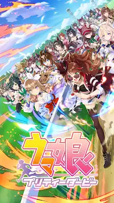 ウマ娘 プリティーダービー screenshot 1
