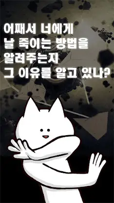 너의 목적은 날 죽이는 것. screenshot 1