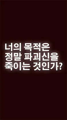 너의 목적은 날 죽이는 것. screenshot 5