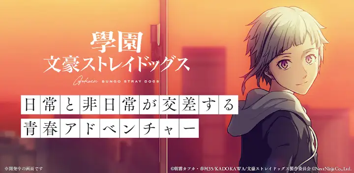 學園文豪ストレイドッグス — Android game banner