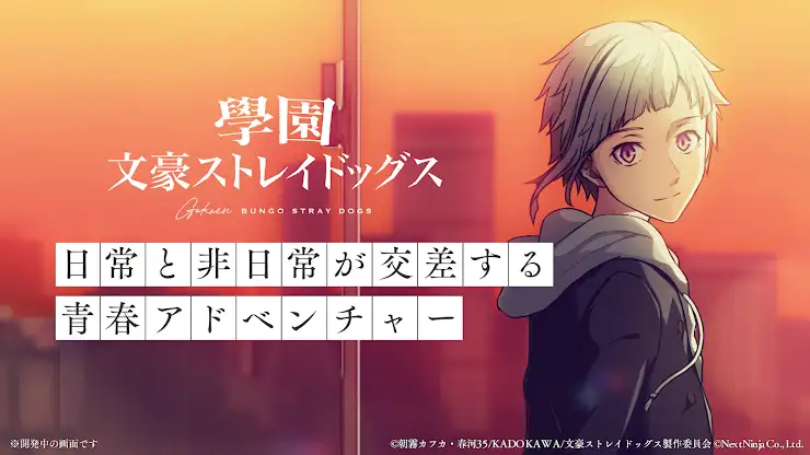 學園文豪ストレイドッグス screenshot 1