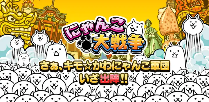 にゃんこ大戦争 — Android game banner