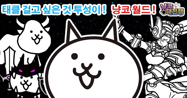 냥코 대전쟁 screenshot 4