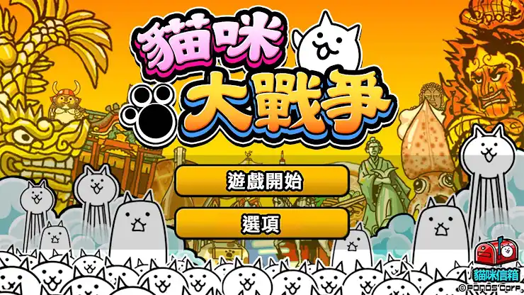 貓咪大戰爭 screenshot 3
