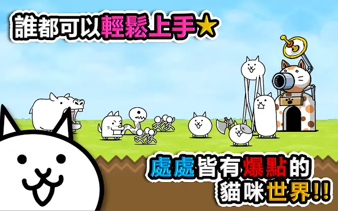 貓咪大戰爭 screenshot 4
