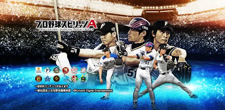 プロ野球スピリッツA — Android game banner