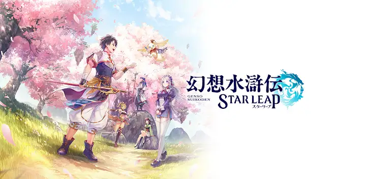 幻想水滸伝 STAR LEAP — Android game banner