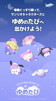 サンリオキャラクターズ ゆめたび screenshot 1