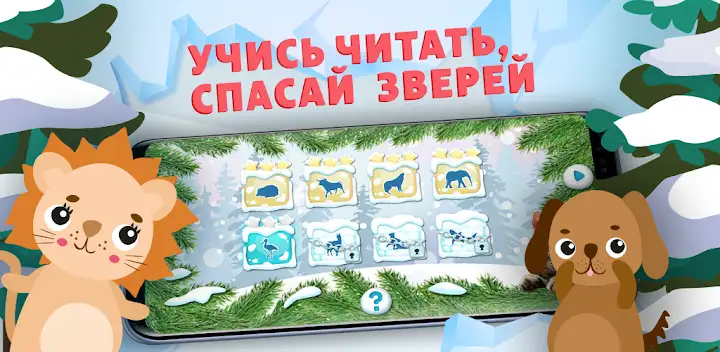 Учимся читать - учим буквы — Android game banner