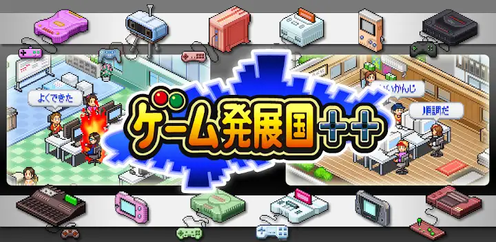 ゲーム発展国＋＋ — Android game banner