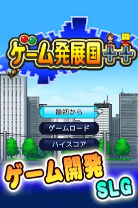 ゲーム発展国＋＋ screenshot 5