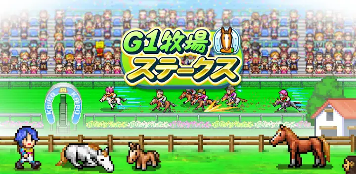 G1牧場ステークス — Android game banner