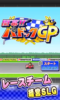 開幕！パドックGP screenshot 5